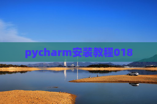 pycharm安装教程018